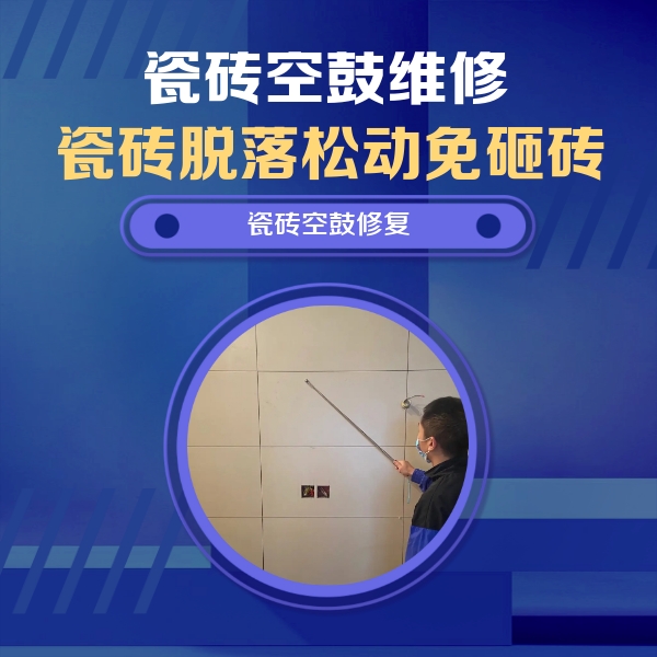 荆州瓷砖空鼓维修公司分享轻微边角空鼓需要修吗？专业师傅深度解答