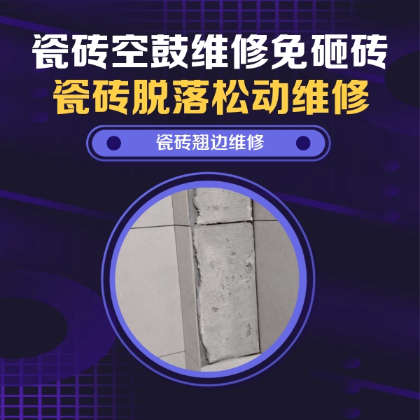 荆州瓷砖空鼓维修公司分享瓷砖空鼓维修施工流程详解，规范施工不返工