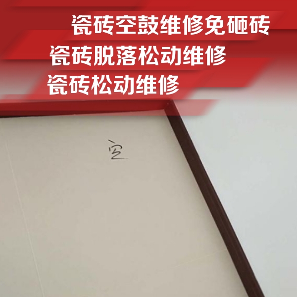 荆州瓷砖空鼓维修公司分享新房瓷砖空鼓是什么原因？新手必懂的基础诱因