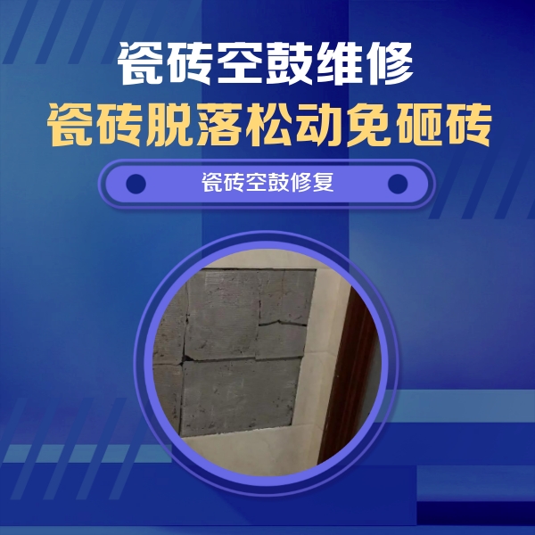 荆州瓷砖空鼓维修公司分享零基础瓷砖空鼓检测方法，自己在家就能查
